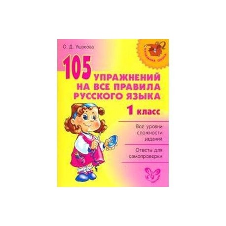 Русский язык 4 упражнение 105. Упражнения на все правила русского языка 1 класс. Сборник упражнений по всем правилам русского языка. Правила русского языка 4 класс. Сборник правил русского языка 5-11.