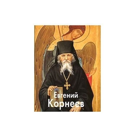 Евгений Корнеев