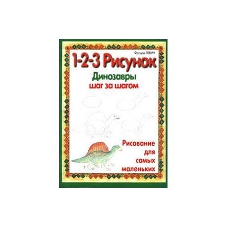 1-2-3 рисунок. Динозавры. Шаг за шагом