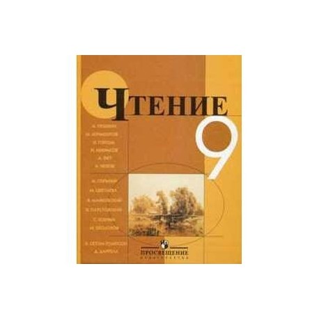 Чтение 9