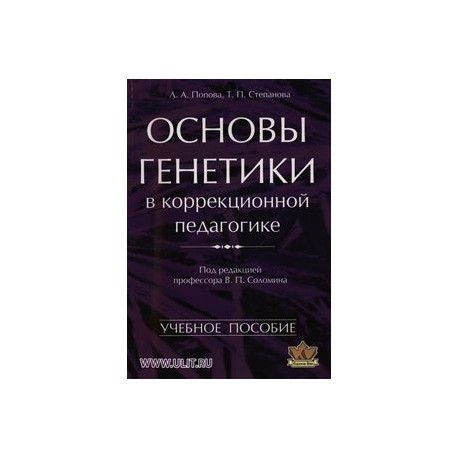 Основы генетики в коррекционной педагогике