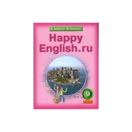 Английский язык. Счастливый английский.ру/Happy English.ru. Учебник для 9 класса. ФГОС