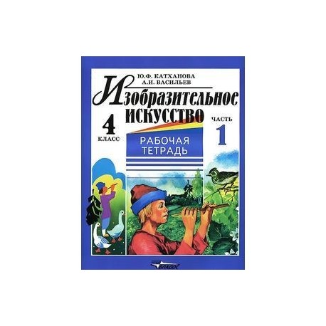 Изобразительное искусство. 4 класс. Рабочая тетрадь. В 2 частях. Часть 1