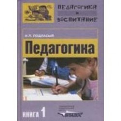 Педагогика. В 3 книгах. Книга 1. Общие основы