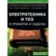 Электротехника и ТОЭ в примерах и задачах. Практическое пособие