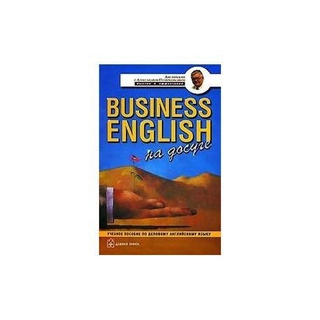 Business English на досуге. Учебное пособие по деловому английскому языку