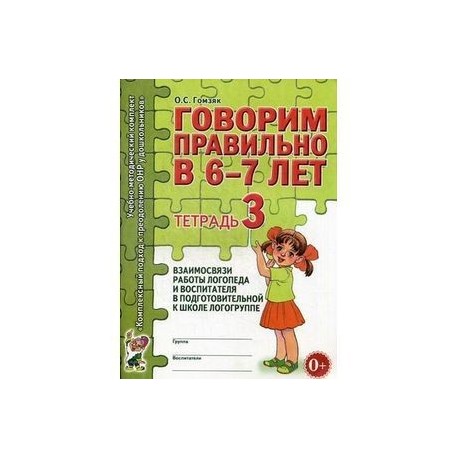 Говорим правильно в 6-7 лет. Тетрадь 3