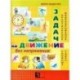 Задачи на движение без напряжения. Рабочая тетрадь. 2 - 3 класс