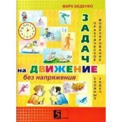 Задачи на движение без напряжения. Рабочая тетрадь. 2 - 3 класс