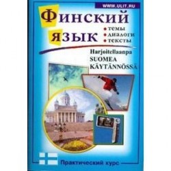 Финский язык. Практический курс