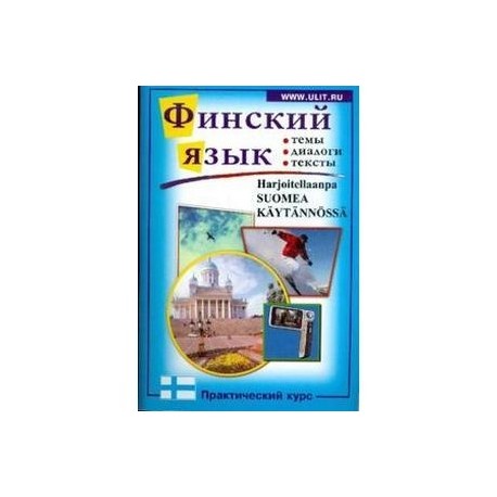 Финский язык. Практический курс