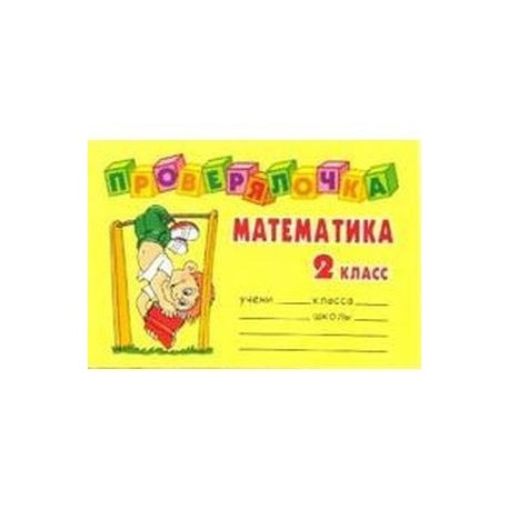 Проверялочка: Математика 2 класс