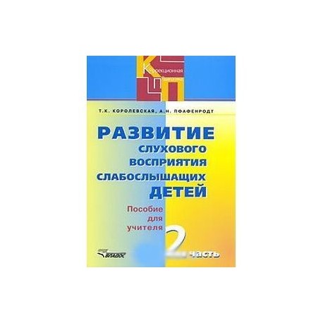 Технология развития слухового восприятия. Развитие слухового восприятия глухих учащихся т.р.Соколовская.