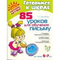 85 уроков для обучения письму 5-7 лет