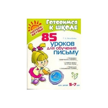 85 уроков для обучения письму 5-7 лет