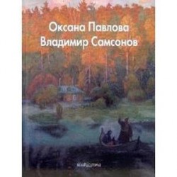 Оксана Павлова, Владимир Самсонов