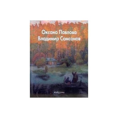 Оксана Павлова, Владимир Самсонов