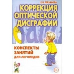 Коррекция оптической дисграфии. Конспекты занятий для логопедов