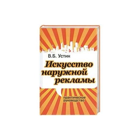 Искусство наружной рекламы. Практическое руководство