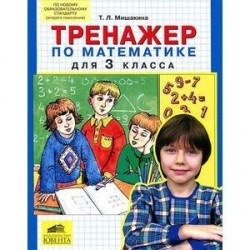 Тренажер по математике для 3 класса