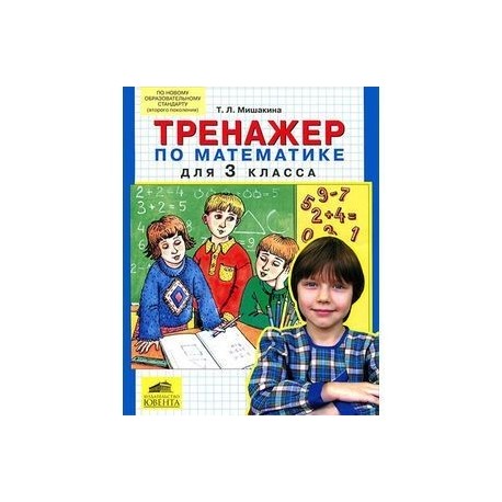 Тренажер по математике для 3 класса