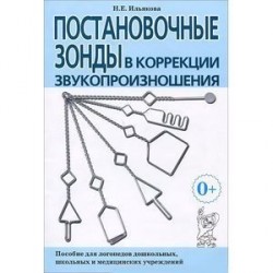 Постановочные зонды в коррекции звукопроизношения