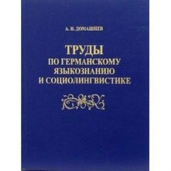 Труды по германскому языкознанию и социолингвистик