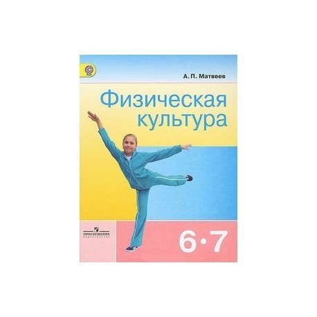 Учебник по физкультуре 7 класс. Учебник по физкультуре 6-7 класс Матвеева. Физическая культура учебник Матвеев 6-7 классы. Учебник физкультуры 6-7 класс. Матвеев физическая культура 6-7 класс.