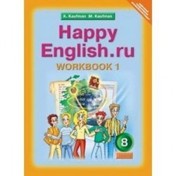 Английский язык. 8 класс: Рабочая тетрадь № 1 с раздат. материалом к учебнику 'Happy English.ru'