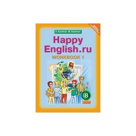 Английский язык. 8 класс: Рабочая тетрадь № 1 с раздат. материалом к учебнику 'Happy English.ru'