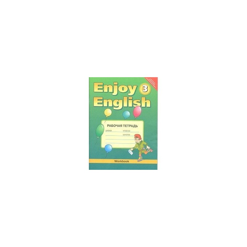 Enjoy english 3 класс. Enjoy English 3 класс Workbook. Enjoy English 4 класс рабочая тетрадь. Английский с удовольствием 3 класс.