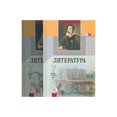 Литература. 7 класс. Учебник для общеобразовательных учреждений. В 2-х частях