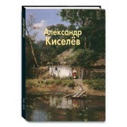 Александр Киселев