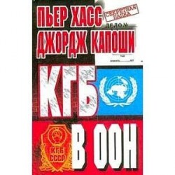 КГБ в ООН