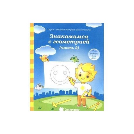 Знакомимся с геометрией. Часть 2. Тетрадь для рисования. В 2-ух частях. Солнечные ступеньки