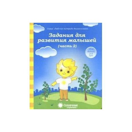 Задания для развития малышей 3-4 года часть 2