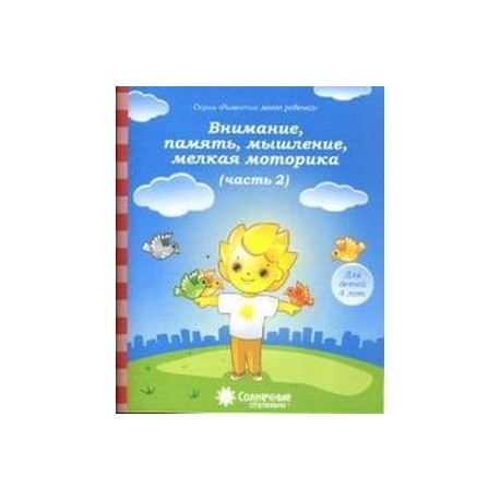 Внимание, память, мышление, мелкая моторика. Для детей 4-х лет. Часть 2. Солнечные ступеньки