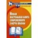 Новая настольная книга современного завуча школы