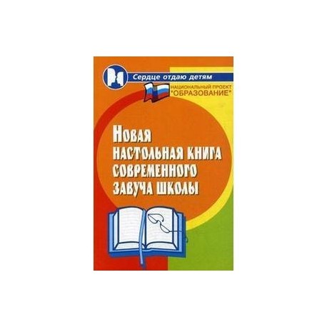 Новая настольная книга современного завуча школы