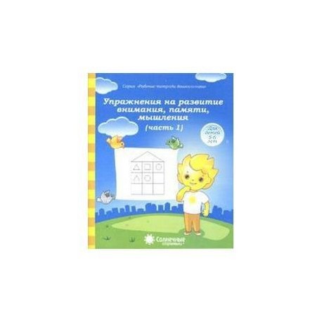Упражнения на развитие внимания часть 1