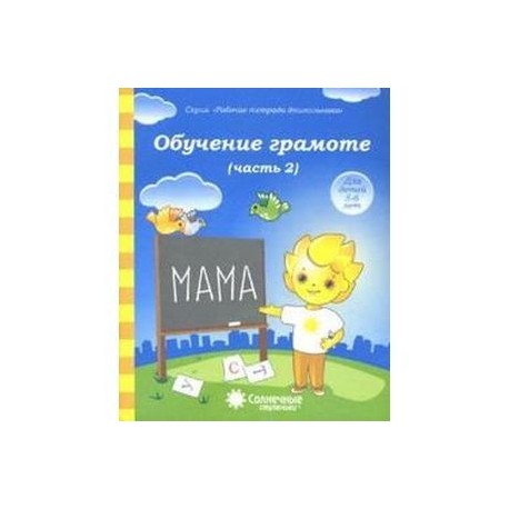 Обучение грамоте 5-6 лет часть 2