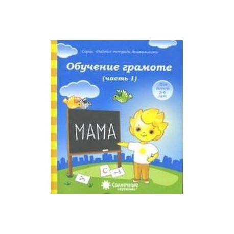 Обучение грамоте 5-6 лет часть 1