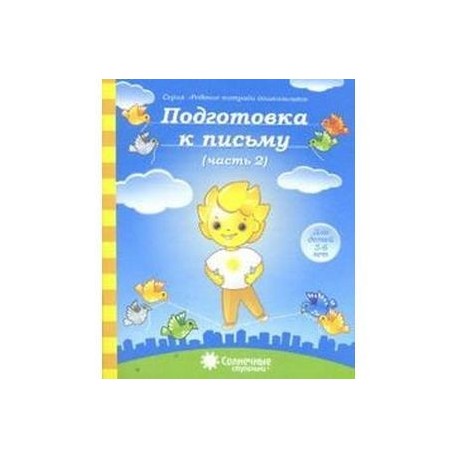 Подготовка к письму 5-6лет часть 2