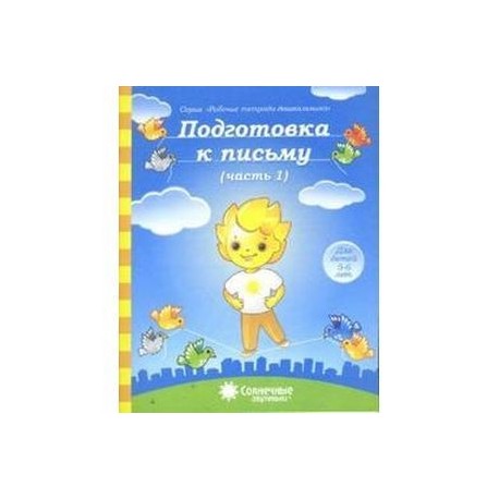 Подготовка к письму 5-6 лет часть 1