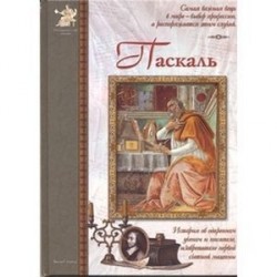 Паскаль