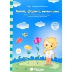 Цвет, форма, величина 3-5лет