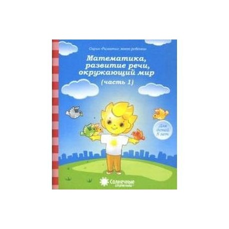 Математика, развитие речи, окружающий мир. Для детей 5 лет. Часть 1. Солнечные ступеньки