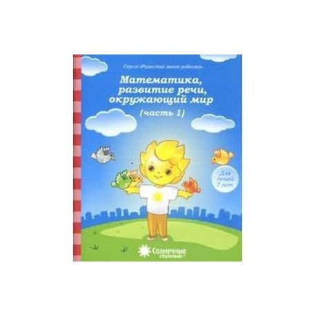 Математика, развитие речи, окружающий мир. Для детей 7 лет. Часть 1. Солнечные ступеньки