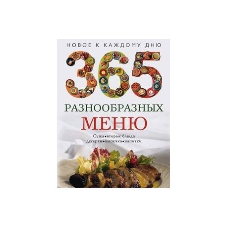 365 разнообразных меню