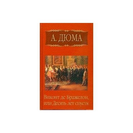 Читать книгу виконт 3 второе рождение. Виконт де Бражелон. Виконт де Бражелон обложка. Александр Дюма собрание сочинений том 4 Виконт. Александр Дюма Виконт де Бражелон аудиокнига.